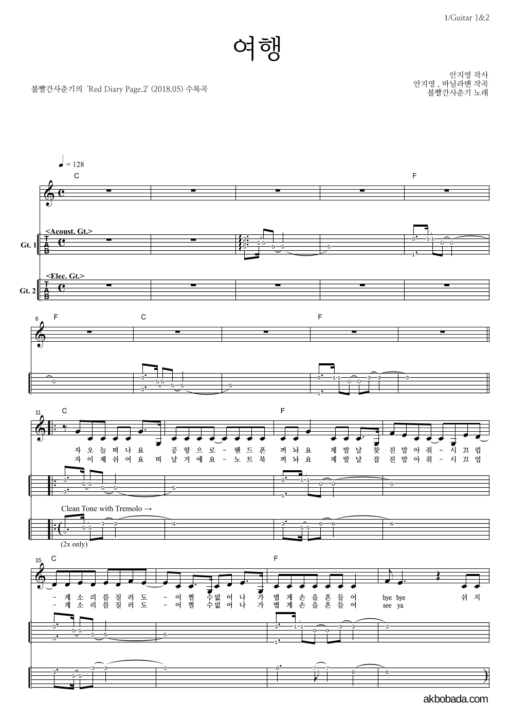 볼빨간사춘기 - 여행 기타(Tab) 악보 