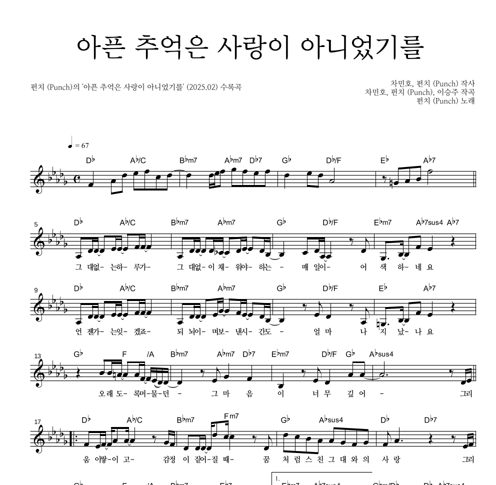 펀치 - 아픈 추억은 사랑이 아니었기를 멜로디 악보 