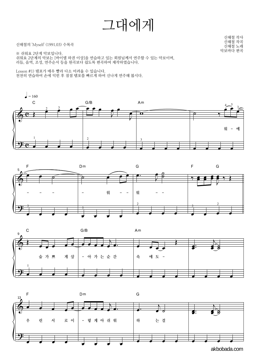신해철 - 그대에게 피아노2단-쉬워요 악보 