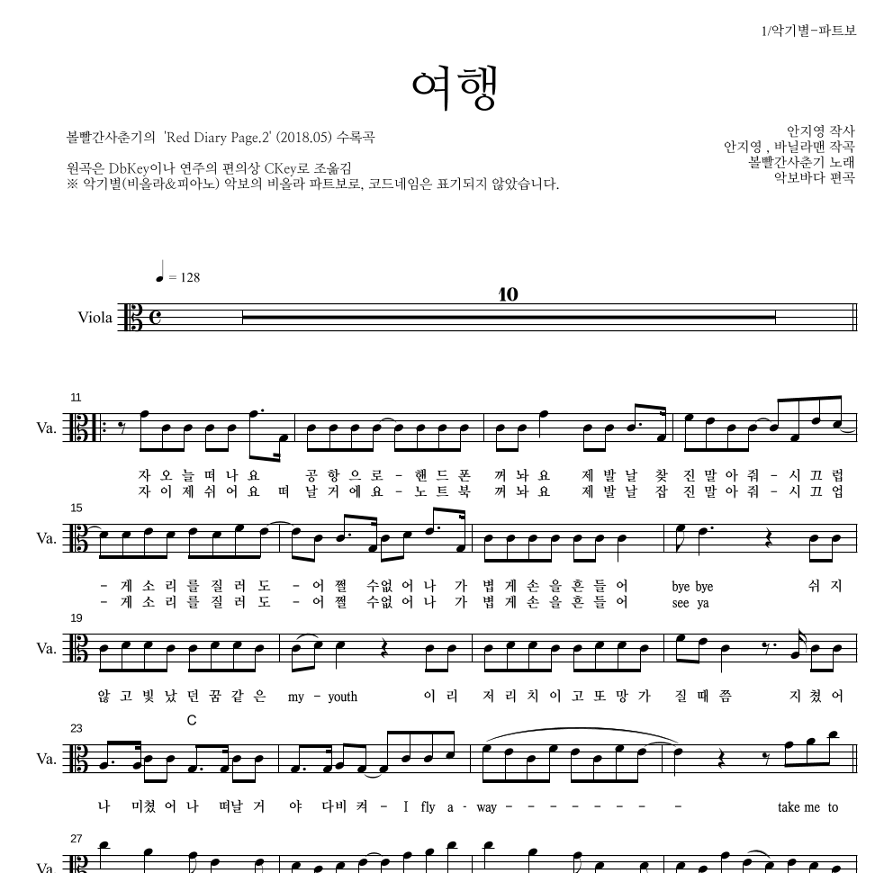 볼빨간사춘기 - 여행 비올라 파트보 악보 