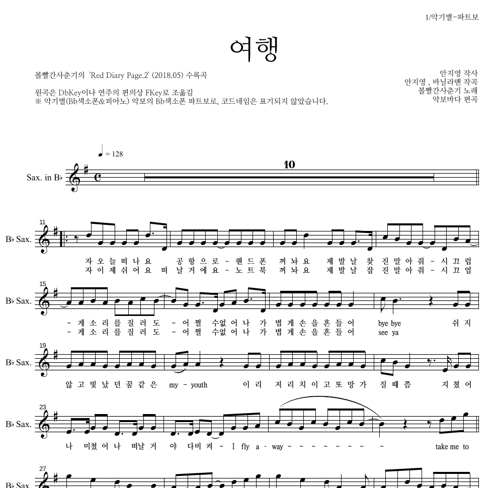 볼빨간사춘기 - 여행 Bb색소폰 파트보 악보 