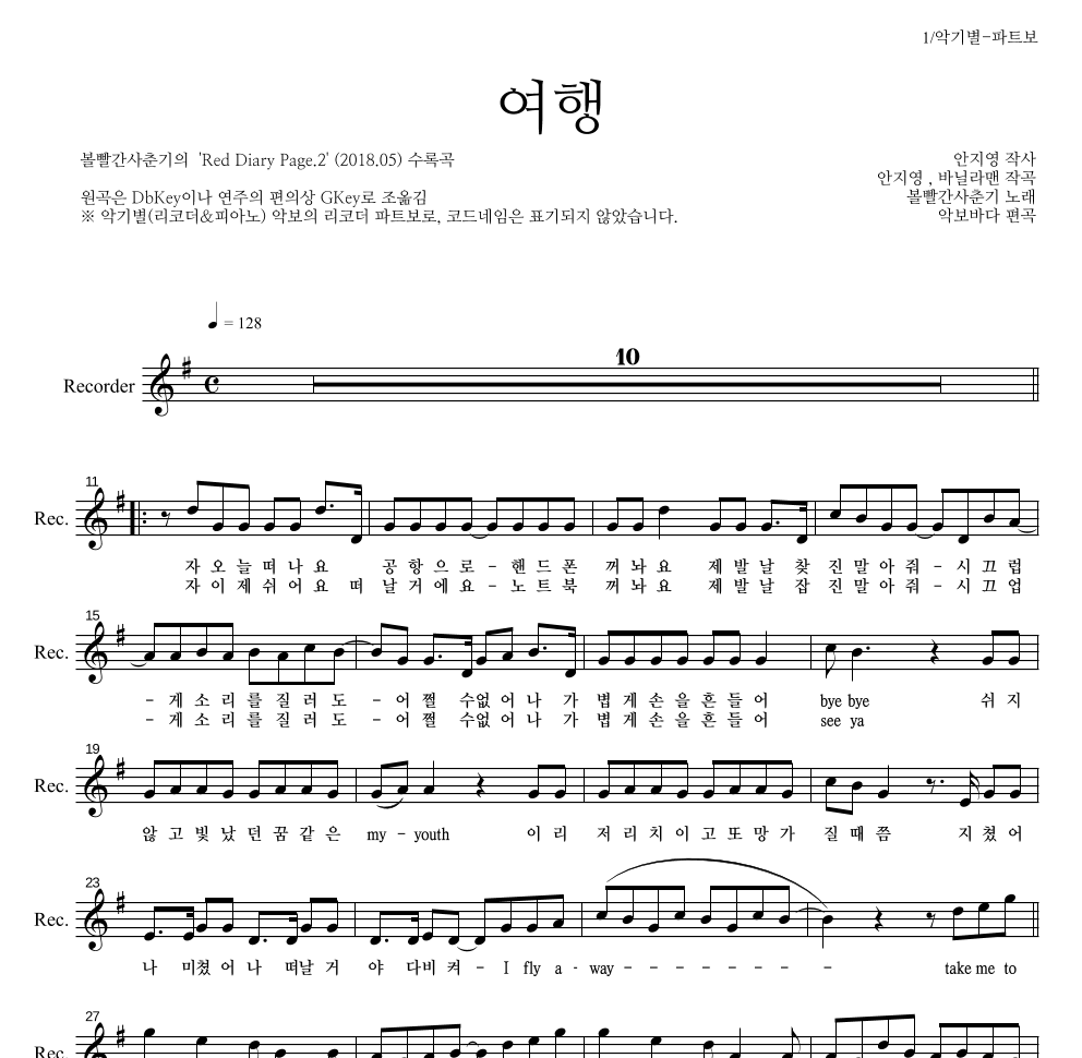 볼빨간사춘기 - 여행 리코더 파트보 악보 