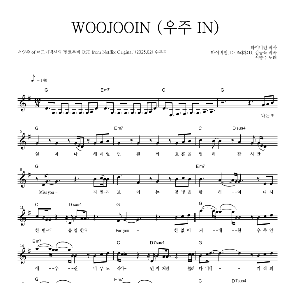 서영주 of 너드커넥션 - WOOJOOIN (우주 IN) 멜로디 악보 