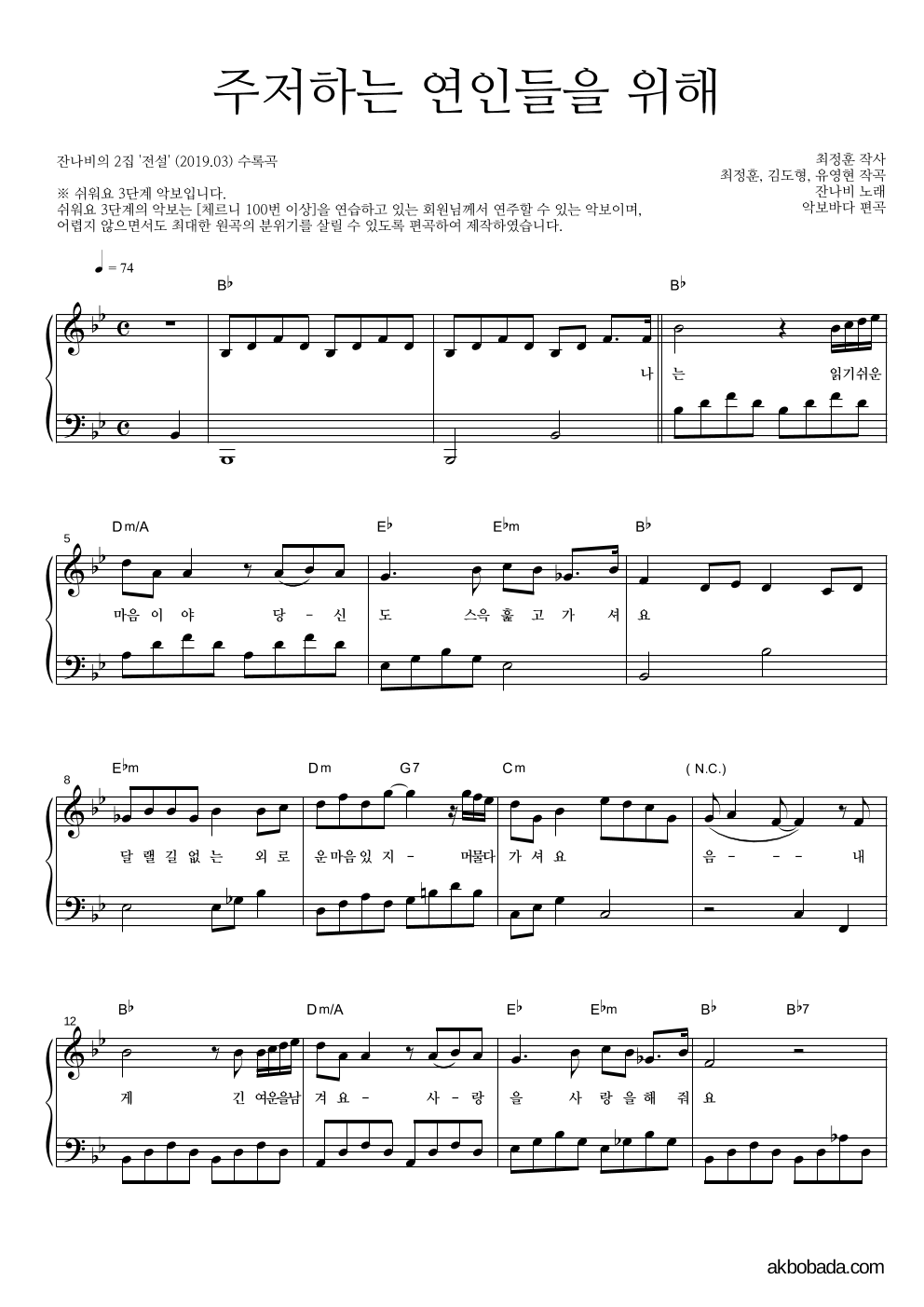잔나비 - 주저하는 연인들을 위해 피아노2단-쉬워요 악보 