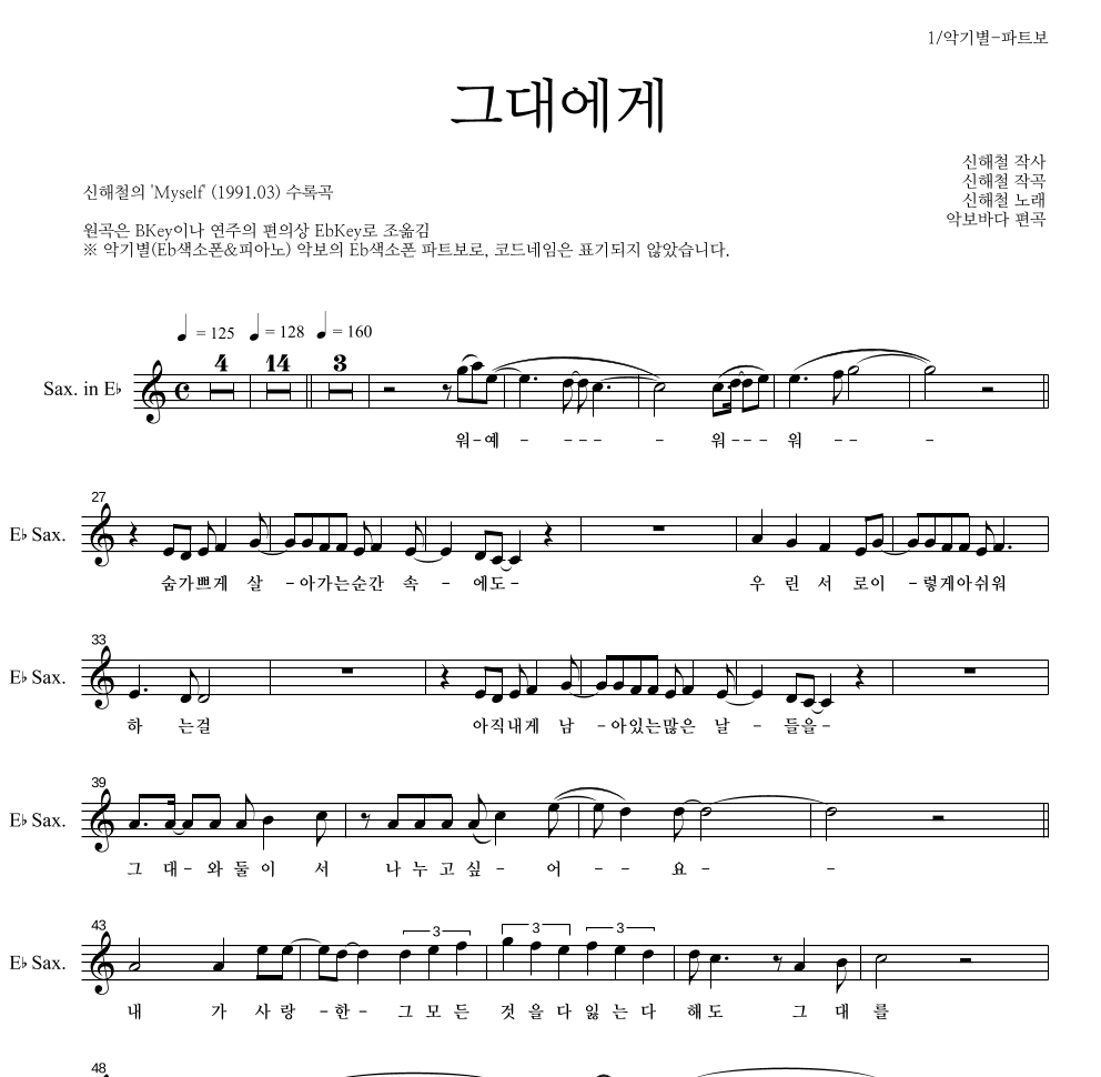 신해철 - 그대에게 Eb색소폰 파트보 악보 