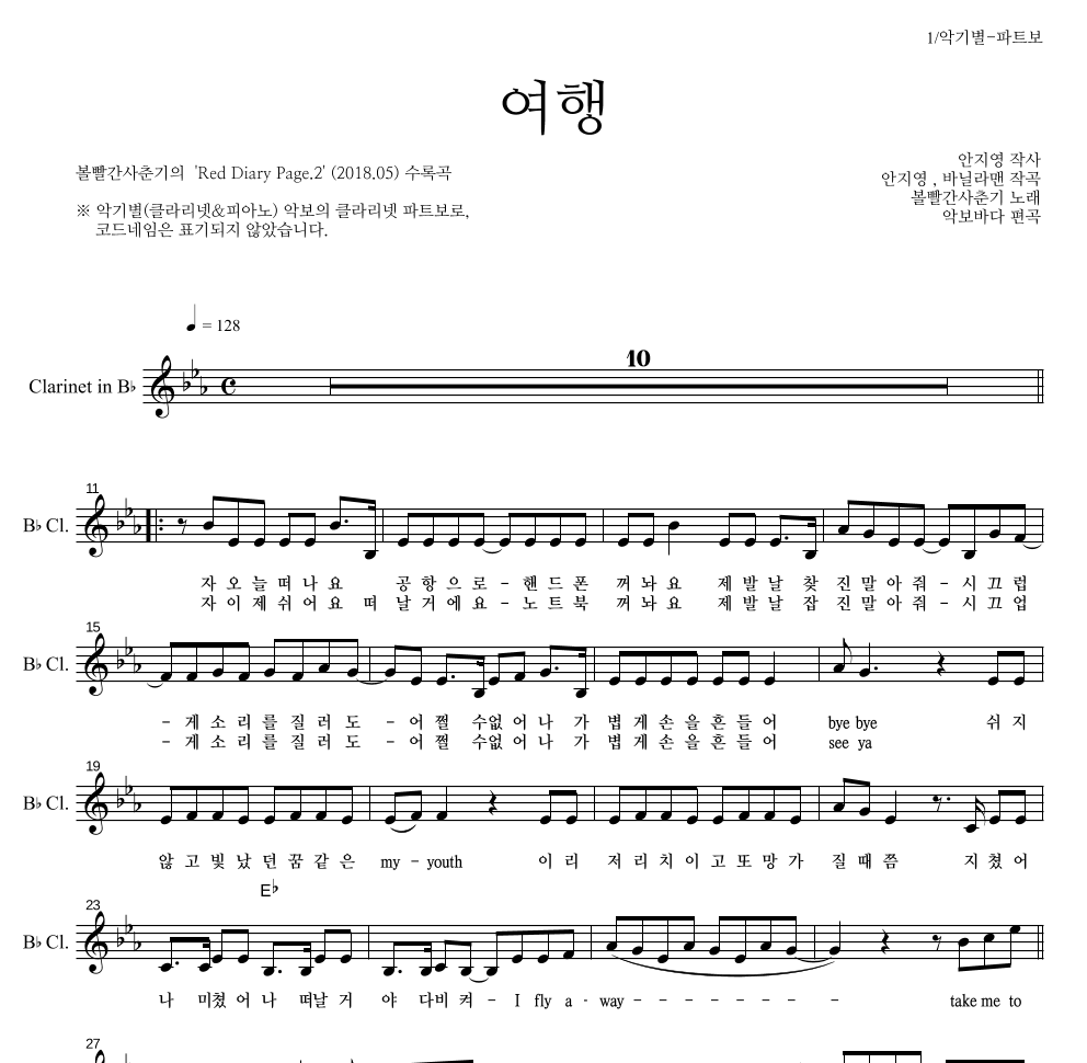 볼빨간사춘기 - 여행 클라리넷 파트보 악보 