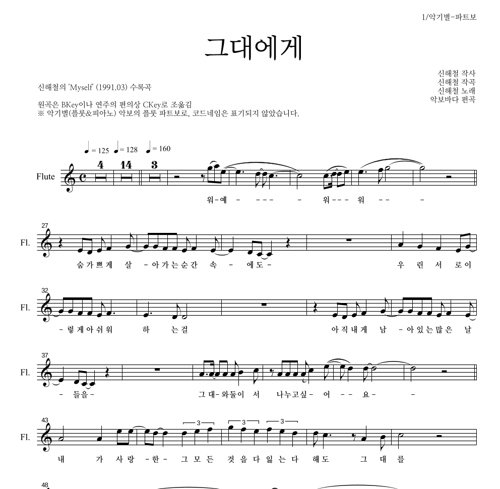 신해철 - 그대에게 플룻 파트보 악보 
