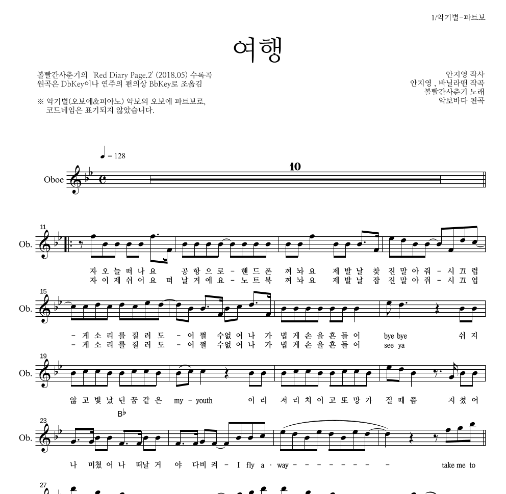 볼빨간사춘기 - 여행 오보에 파트보 악보 