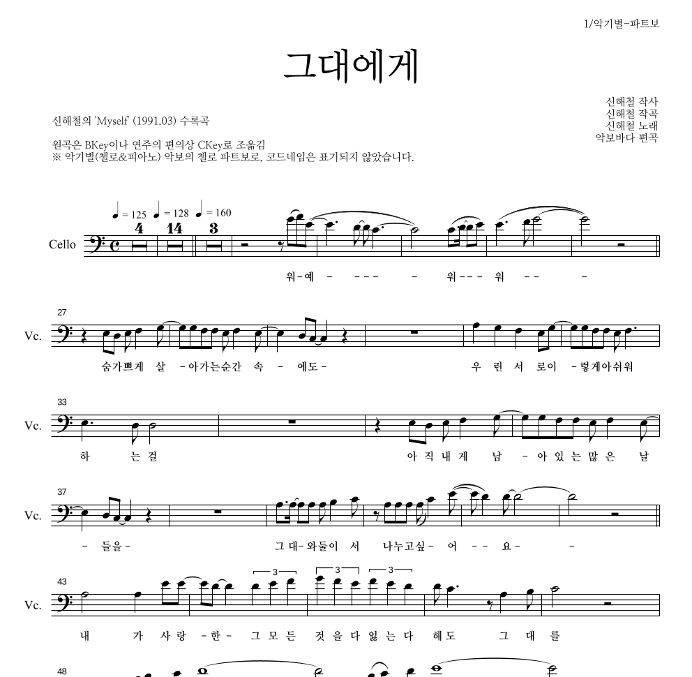 신해철 - 그대에게 첼로 파트보 악보 