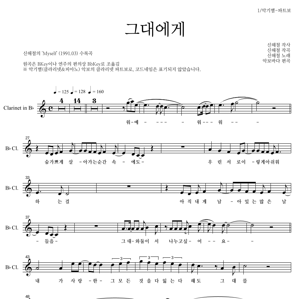 신해철 - 그대에게 클라리넷 파트보 악보 