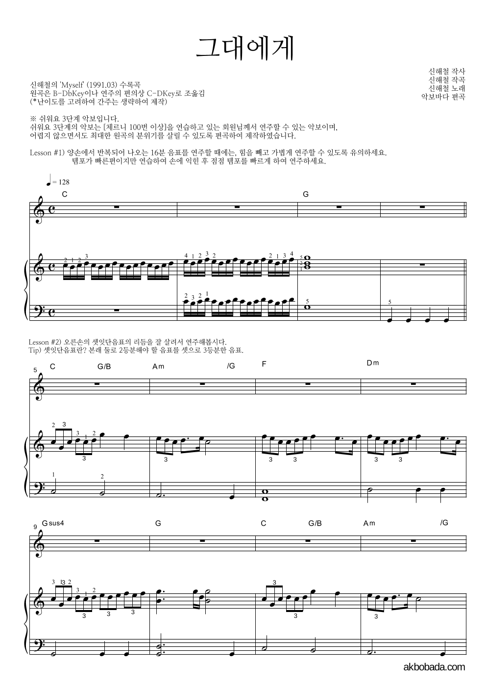 신해철 - 그대에게 피아노3단-쉬워요 악보 