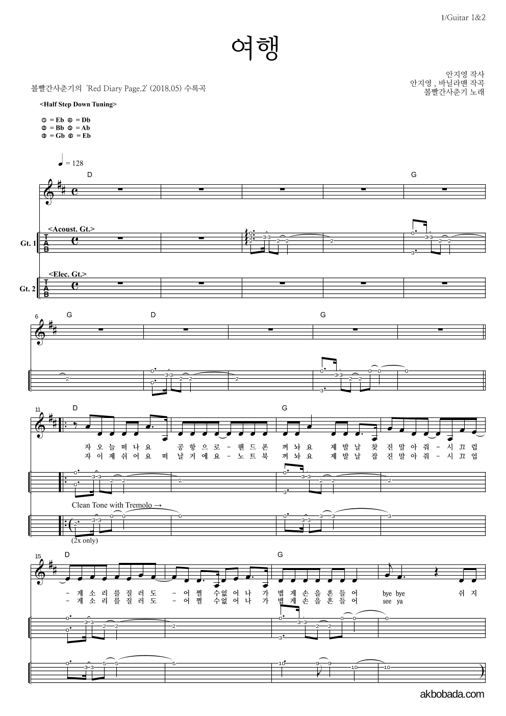 볼빨간사춘기 - 여행 기타(Tab) 악보 