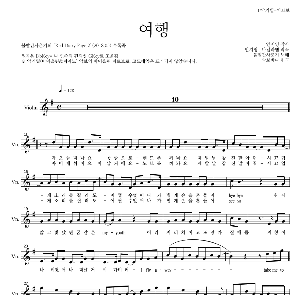 볼빨간사춘기 - 여행 바이올린 파트보 악보 