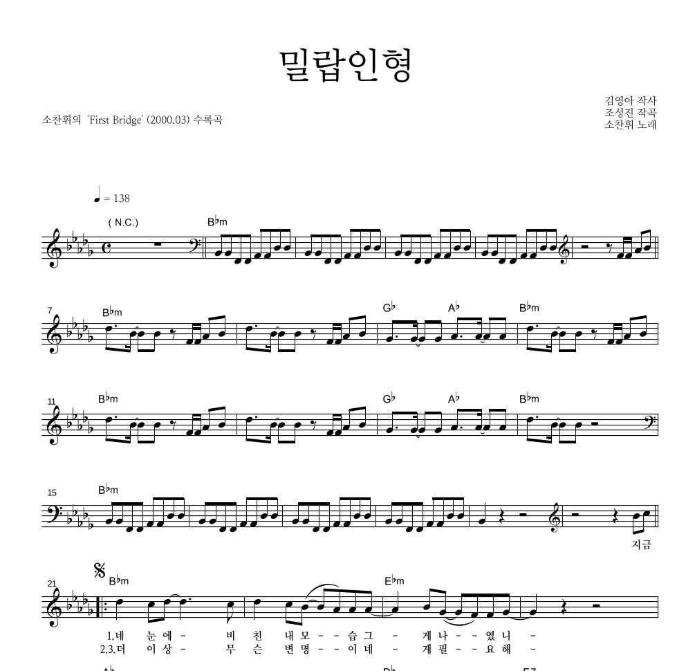 소찬휘 - 밀랍인형 멜로디 악보 