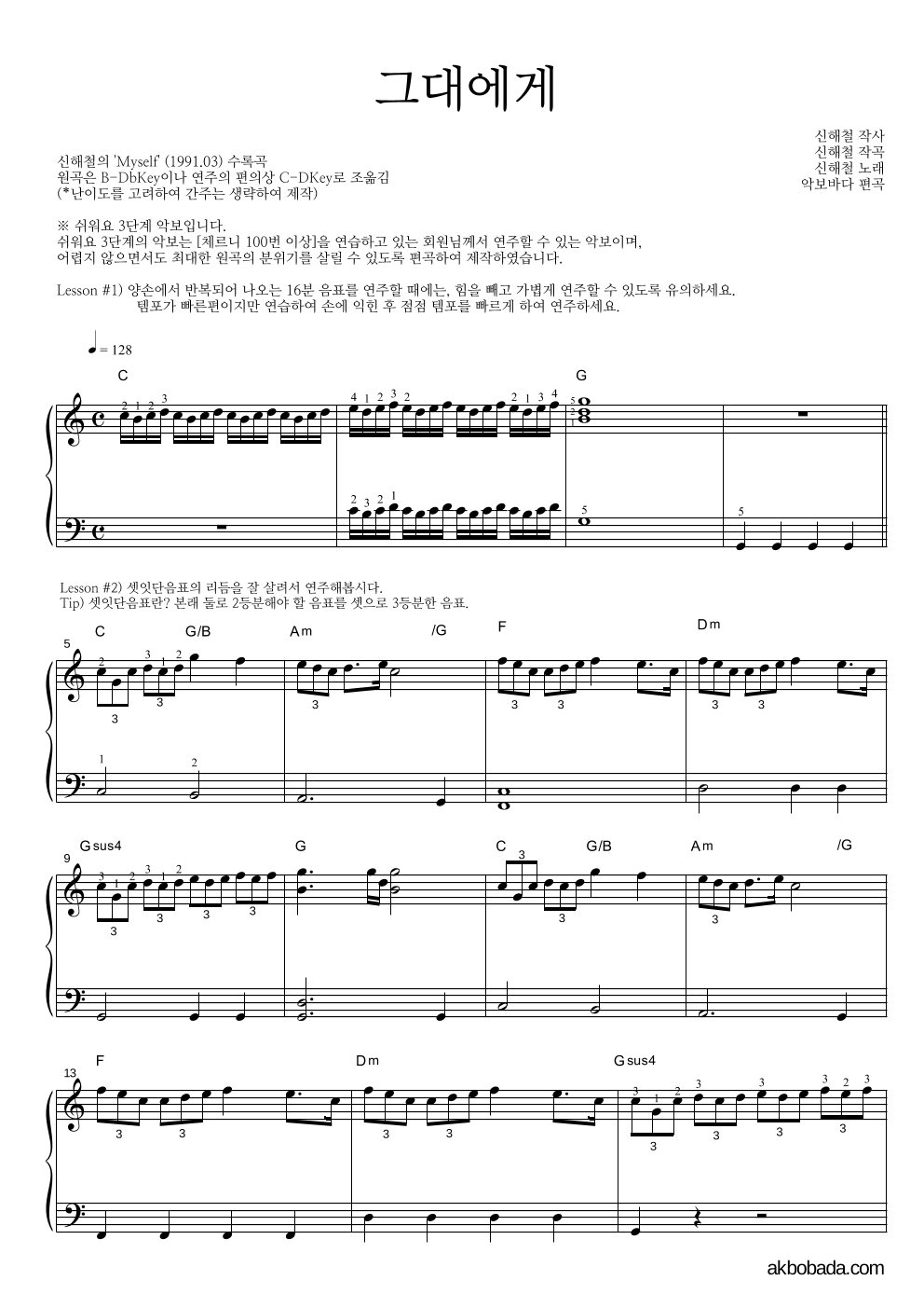 신해철 - 그대에게 피아노2단-쉬워요 악보 