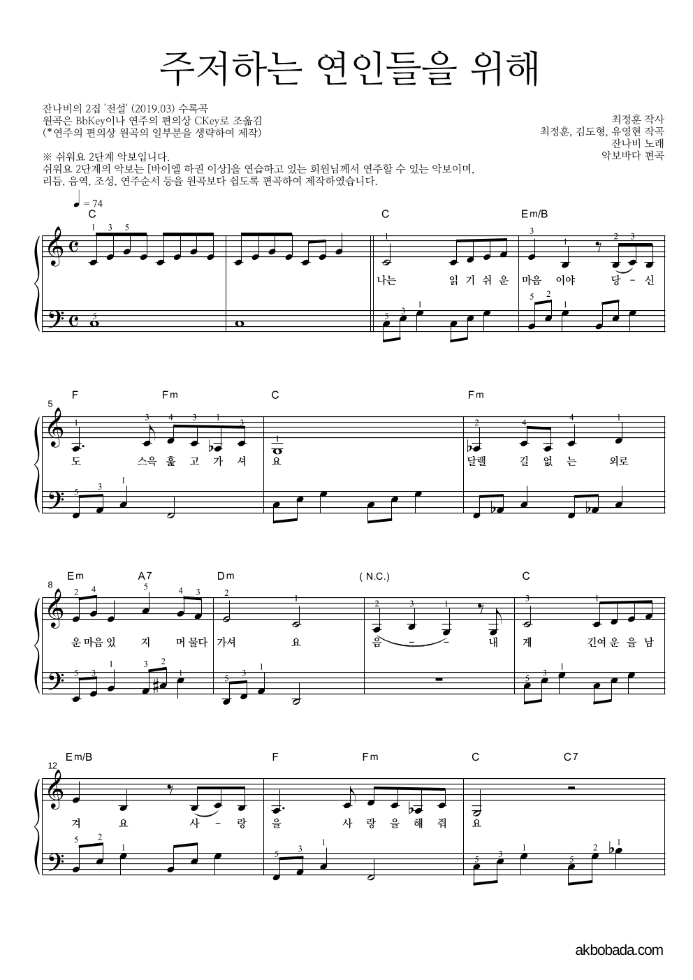잔나비 - 주저하는 연인들을 위해 피아노2단-쉬워요 악보 