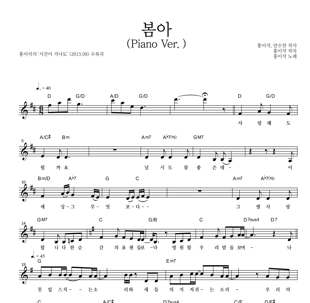 홍이삭 - 봄아 (Piano Ver.) 멜로디 악보 