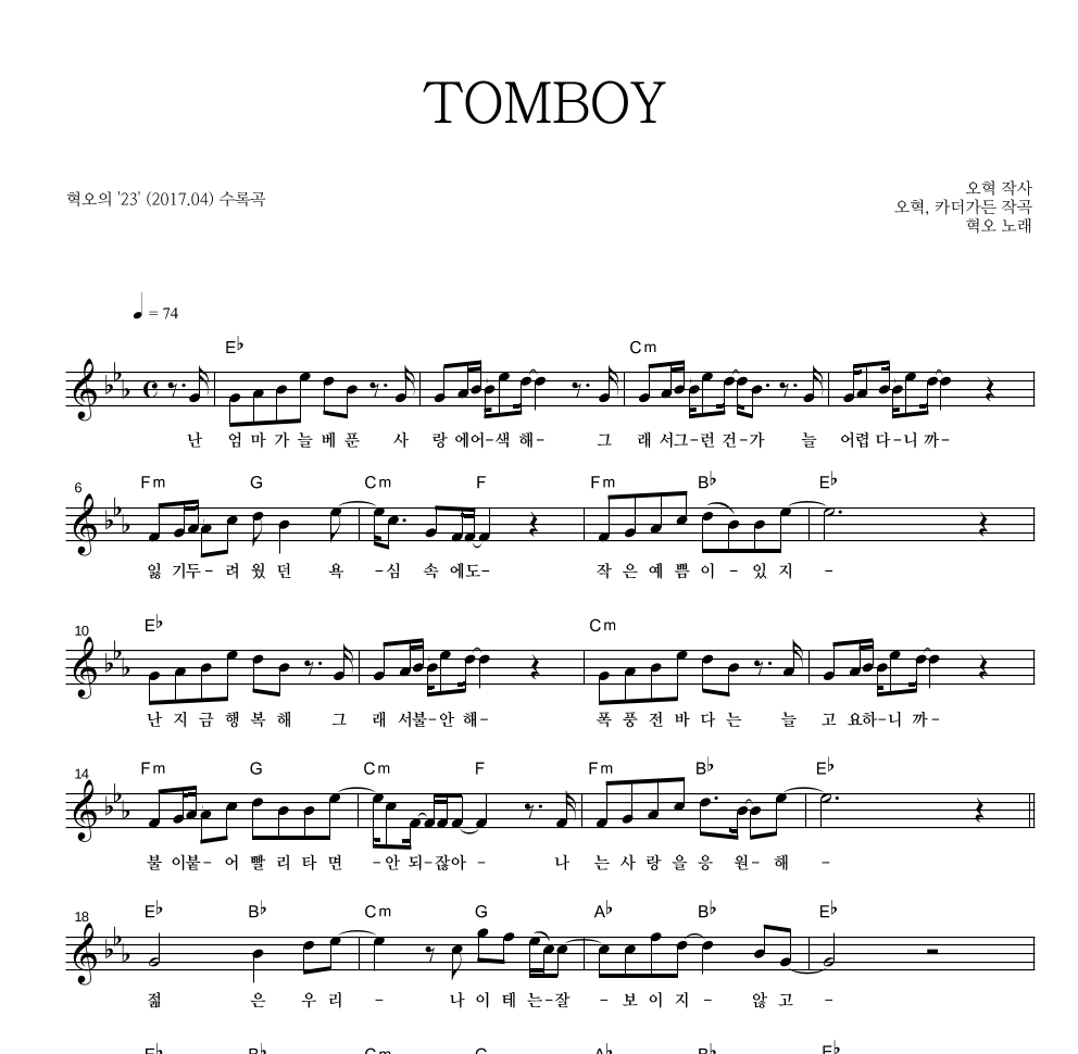 혁오 - TOMBOY 멜로디 악보 
