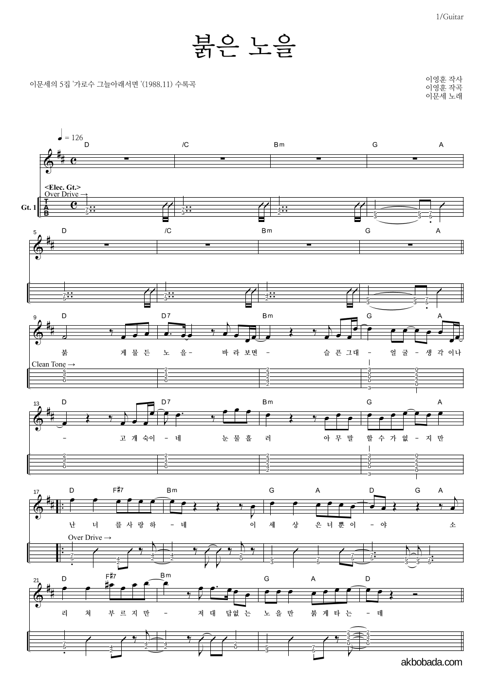 이문세 - 붉은 노을 기타(Tab) 악보 