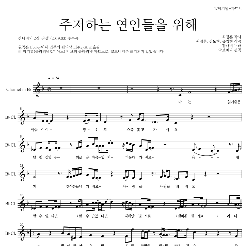 잔나비 - 주저하는 연인들을 위해 클라리넷 파트보 악보 