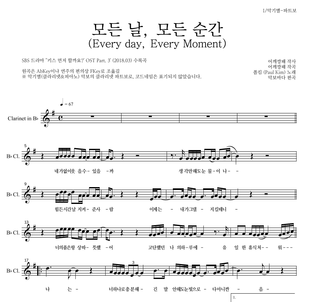 폴킴 - 모든 날, 모든 순간 (Every day, Every Moment) 클라리넷 파트보 악보 