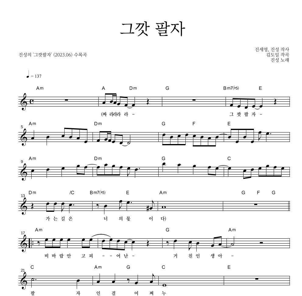 진성 - 그깟 팔자 멜로디 악보 