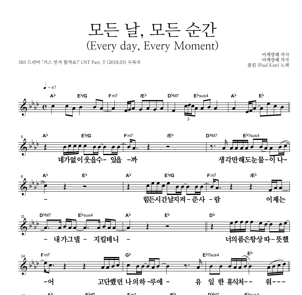 폴킴 - 모든 날, 모든 순간 (Every day, Every Moment) 멜로디 큰가사 악보 