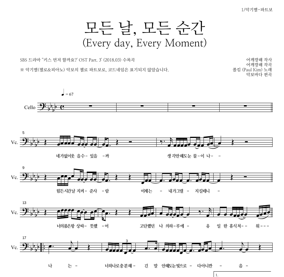 폴킴 - 모든 날, 모든 순간 (Every day, Every Moment) 첼로 파트보 악보 
