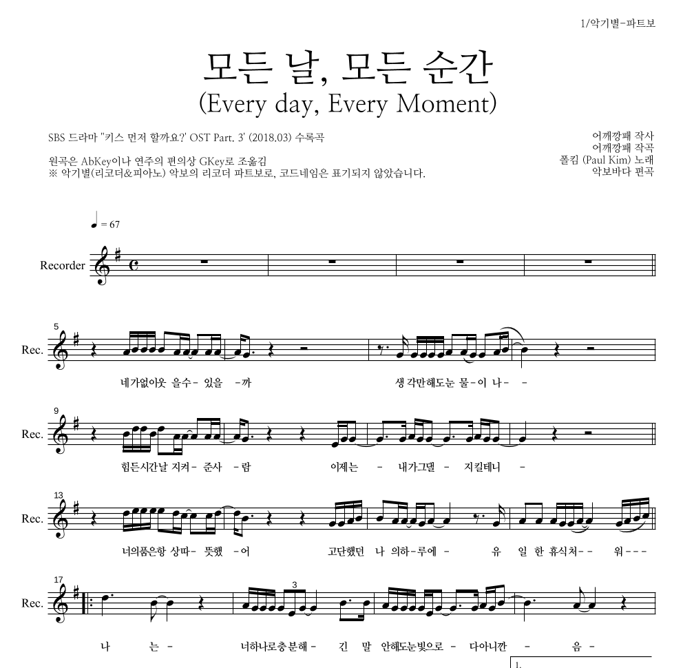 폴킴 - 모든 날, 모든 순간 (Every day, Every Moment) 리코더 파트보 악보 