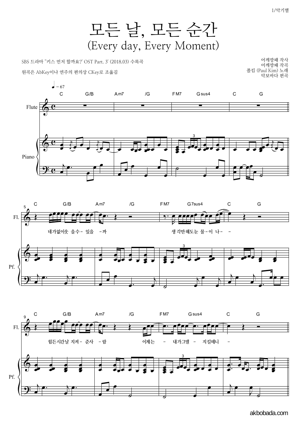 폴킴 - 모든 날, 모든 순간 (Every day, Every Moment) 플룻&피아노 악보 
