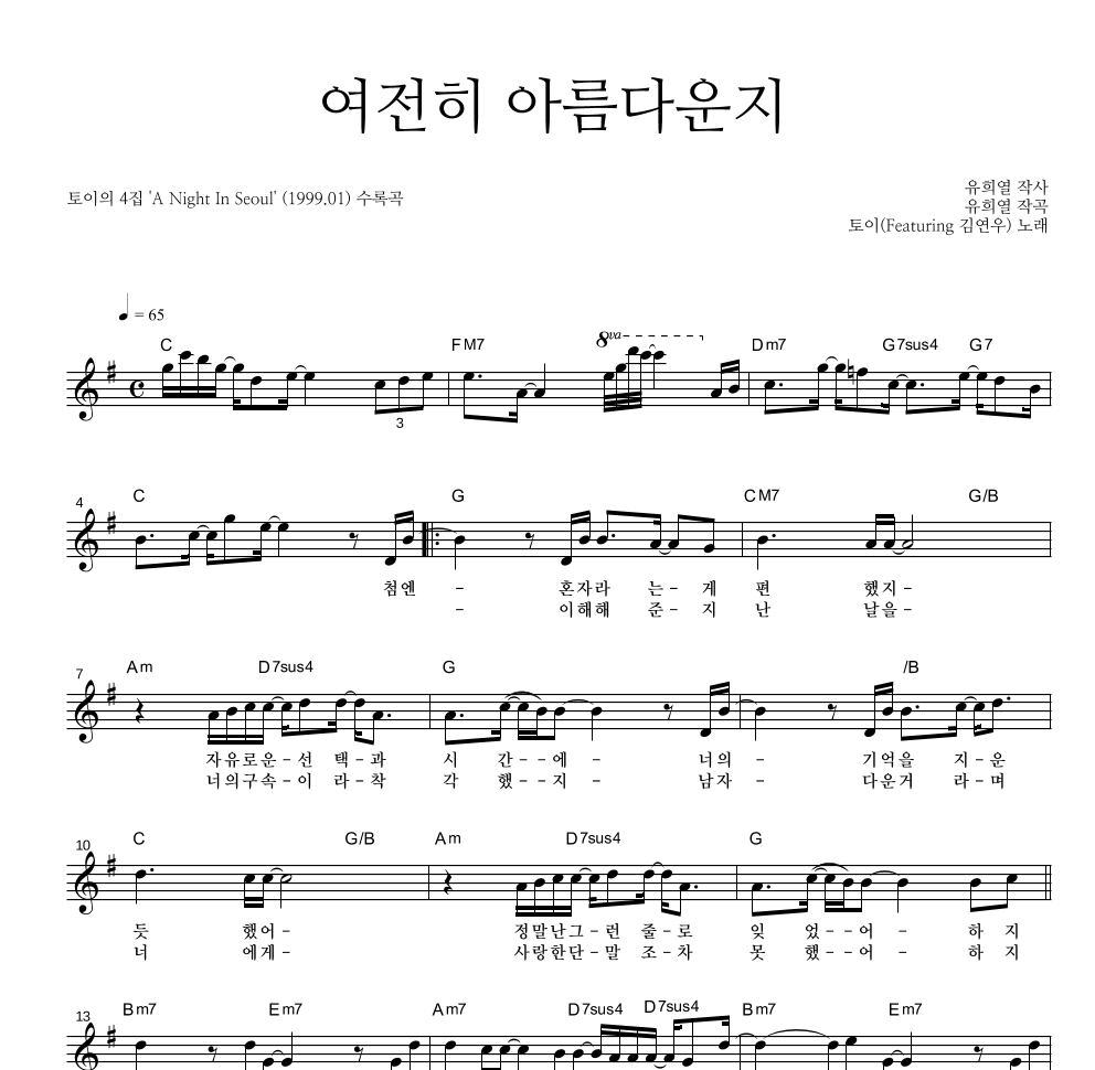 토이 - 여전히 아름다운지 (Feat. 김연우) 멜로디 악보 
