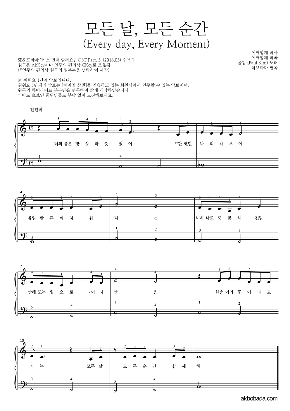 폴킴 - 모든 날, 모든 순간 (Every day, Every Moment) 피아노2단-쉬워요 악보 