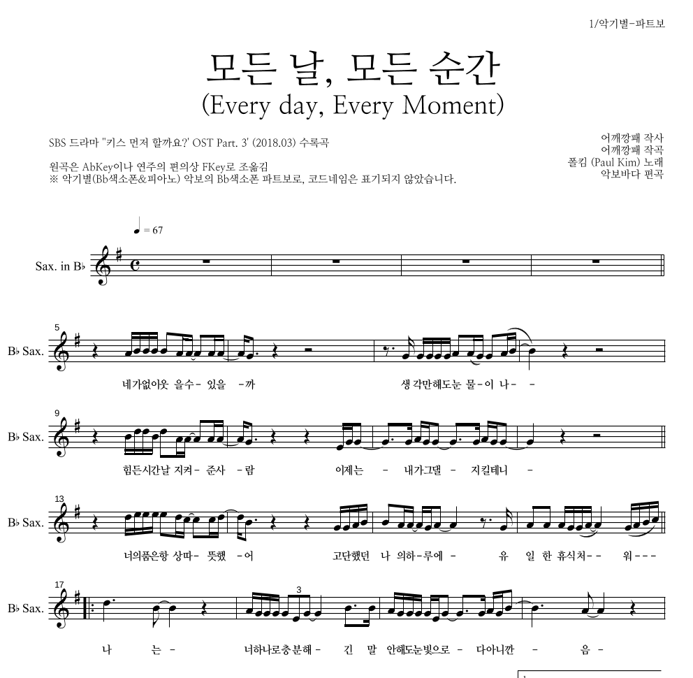 폴킴 - 모든 날, 모든 순간 (Every day, Every Moment) Bb색소폰 파트보 악보 