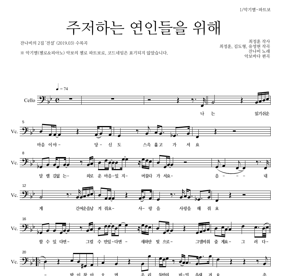잔나비 - 주저하는 연인들을 위해 첼로 파트보 악보 