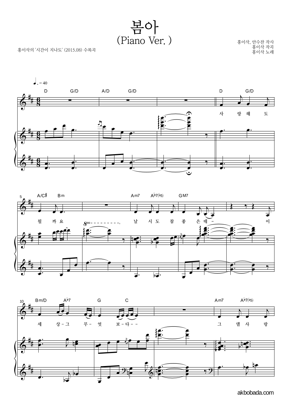 홍이삭 - 봄아 (Piano Ver.) 피아노 3단 악보 