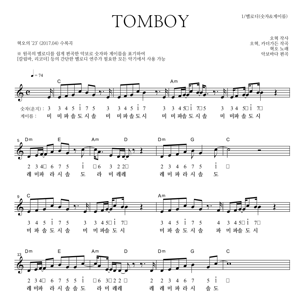 혁오 - TOMBOY 멜로디-숫자&계이름 악보 