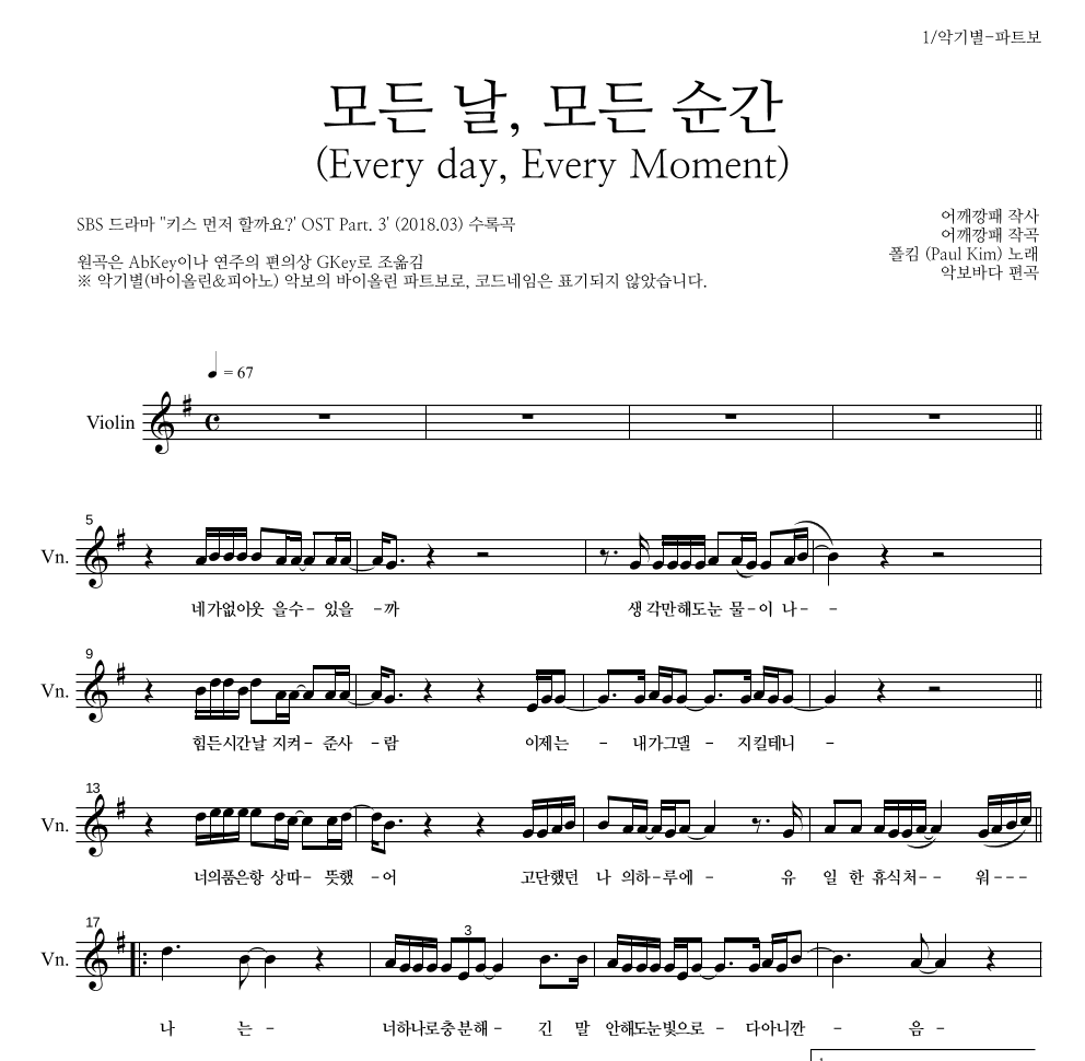폴킴 - 모든 날, 모든 순간 (Every day, Every Moment) 바이올린 파트보 악보 