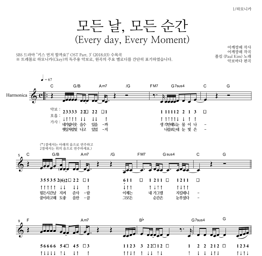 폴킴 - 모든 날, 모든 순간 (Every day, Every Moment) 하모니카 악보 