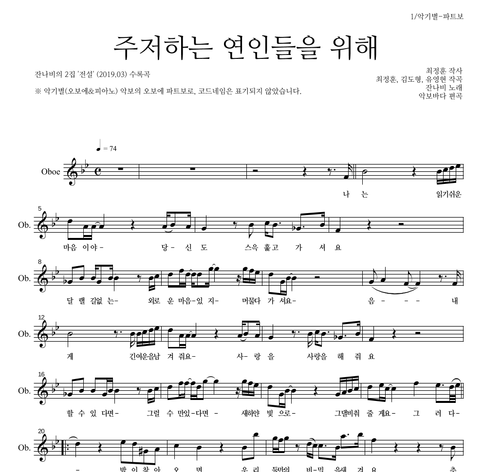 잔나비 - 주저하는 연인들을 위해 오보에 파트보 악보 