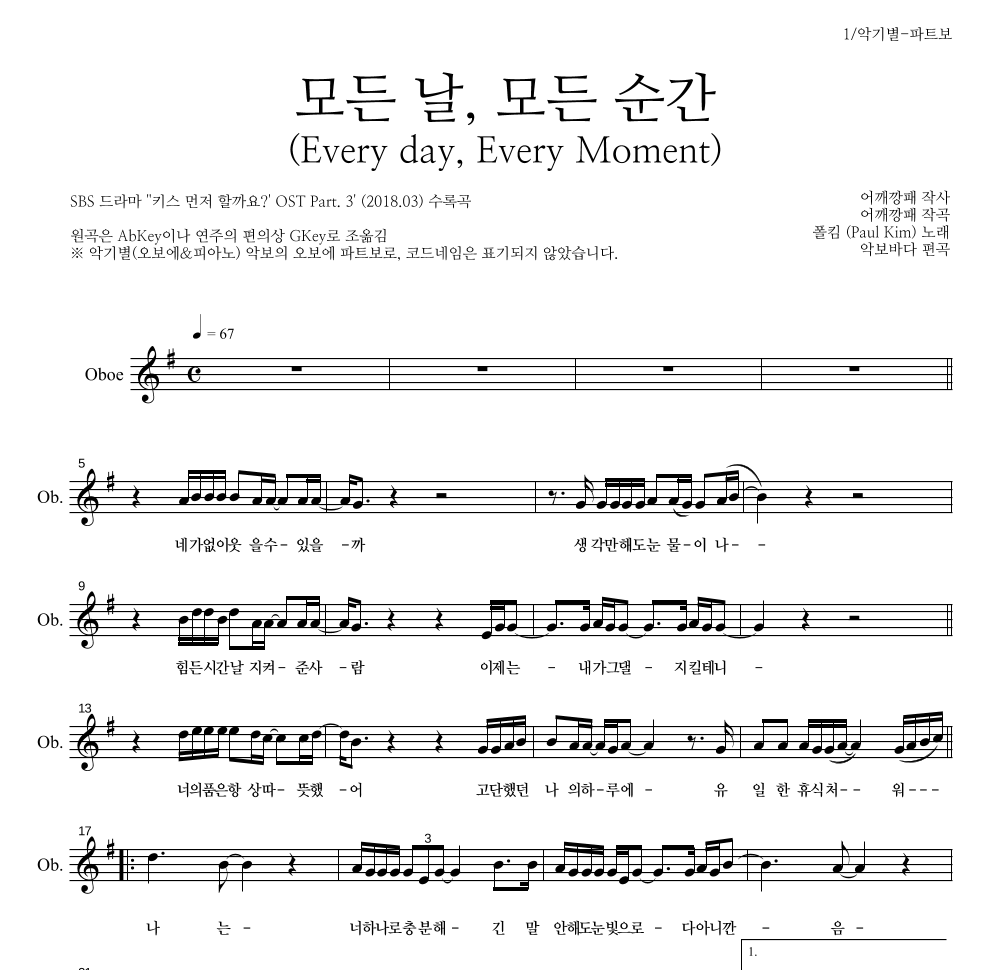 폴킴 - 모든 날, 모든 순간 (Every day, Every Moment) 오보에 파트보 악보 