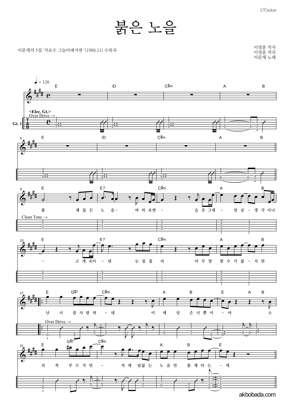 이문세 - 붉은 노을 기타(Tab) 악보 