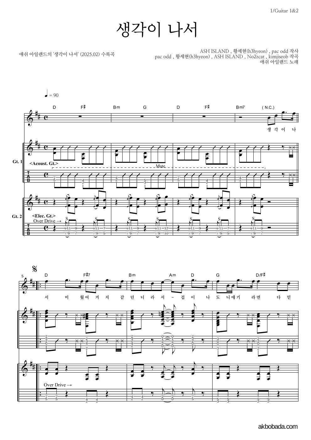 애쉬 아일랜드 - 생각이 나서 기타1,2 악보 