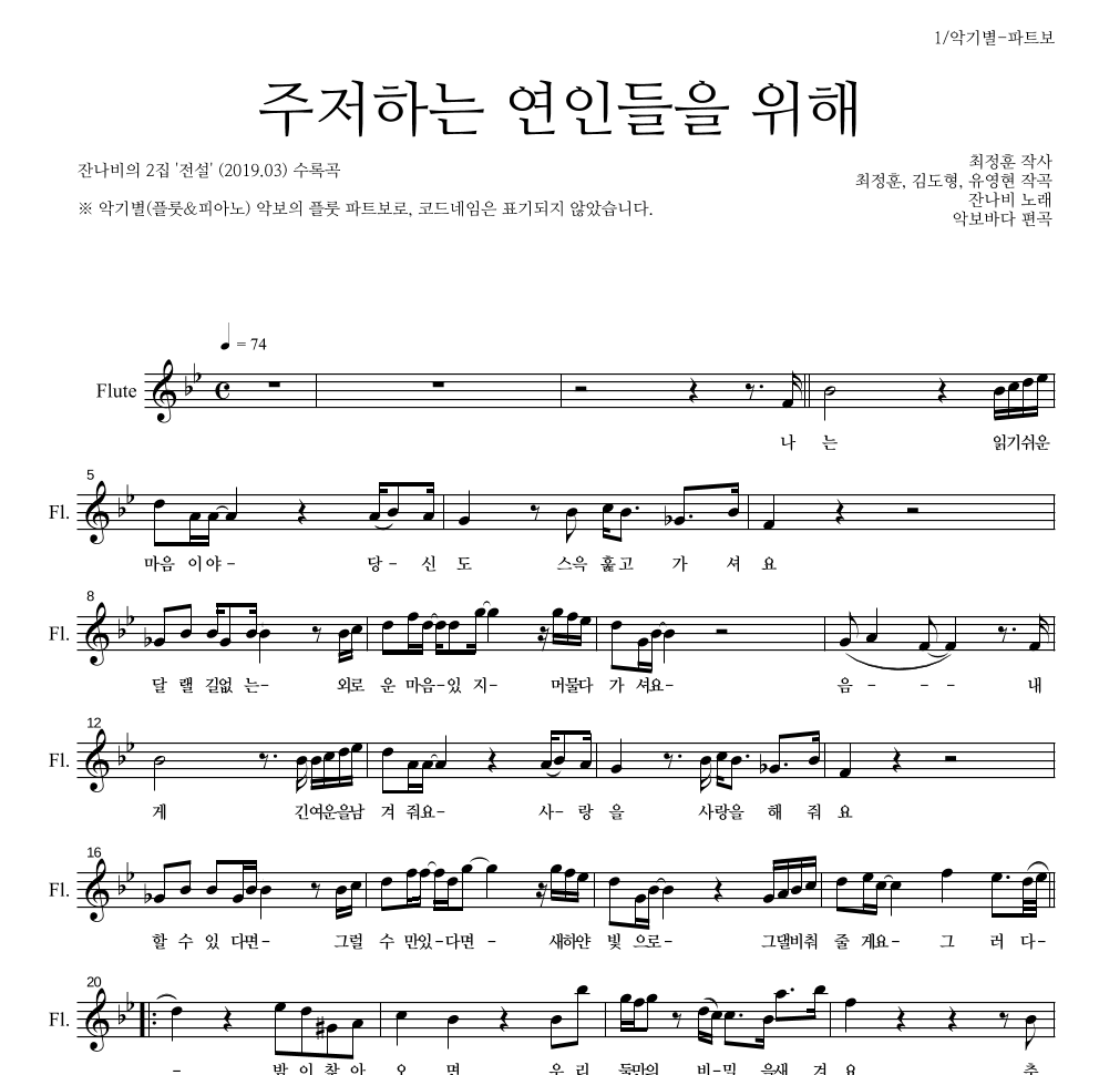 잔나비 - 주저하는 연인들을 위해 플룻 파트보 악보 