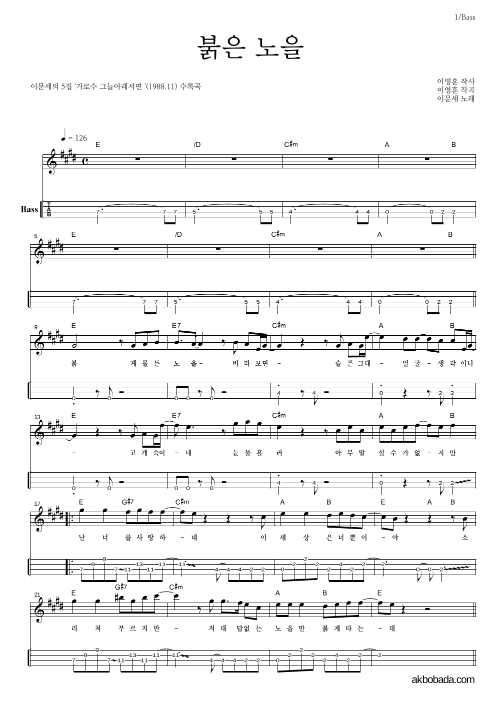 이문세 - 붉은 노을 베이스(Tab) 악보 