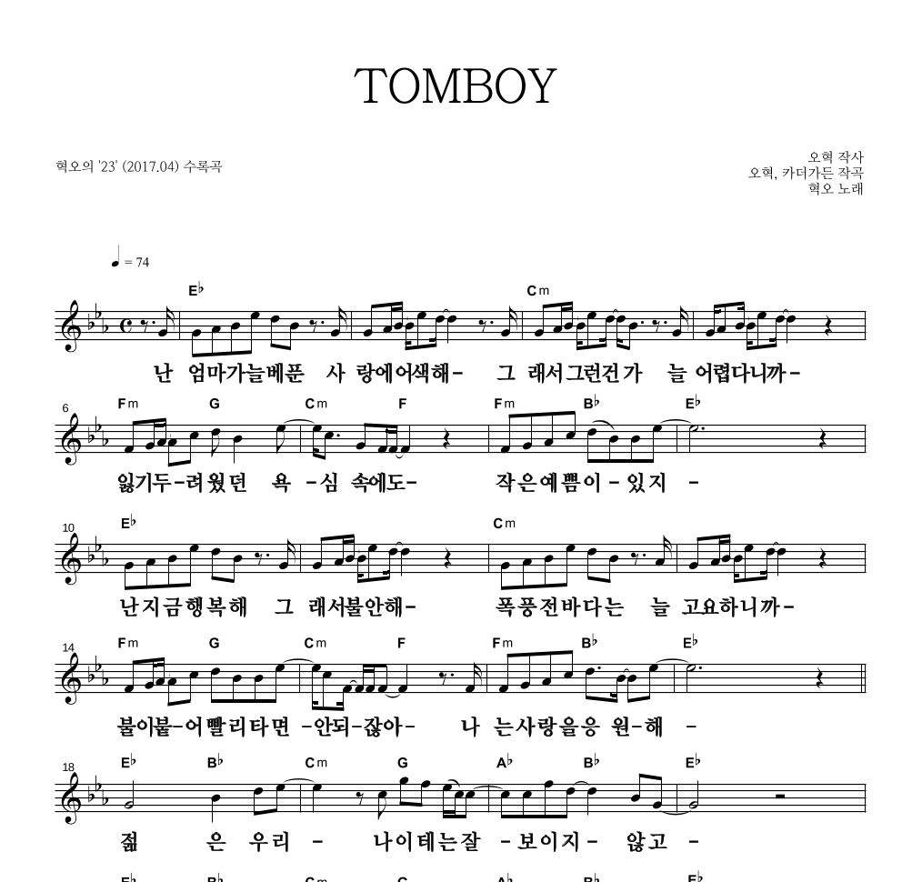 혁오 - TOMBOY 멜로디 큰가사 악보 