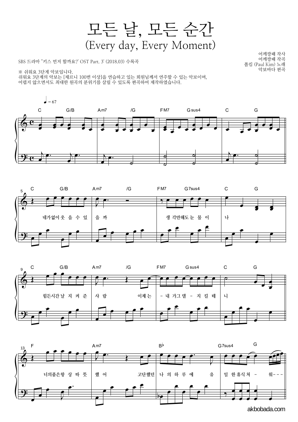 폴킴 - 모든 날, 모든 순간 (Every day, Every Moment) 피아노2단-쉬워요 악보 