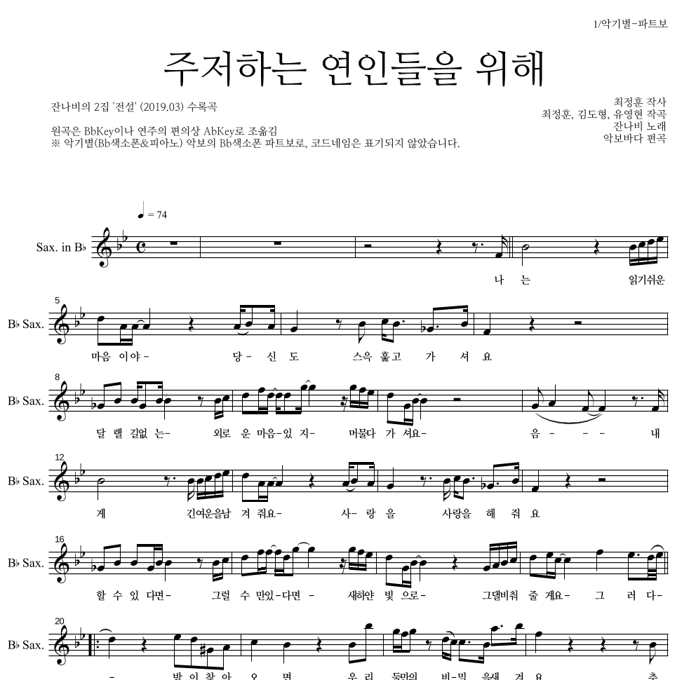 잔나비 - 주저하는 연인들을 위해 Bb색소폰 파트보 악보 