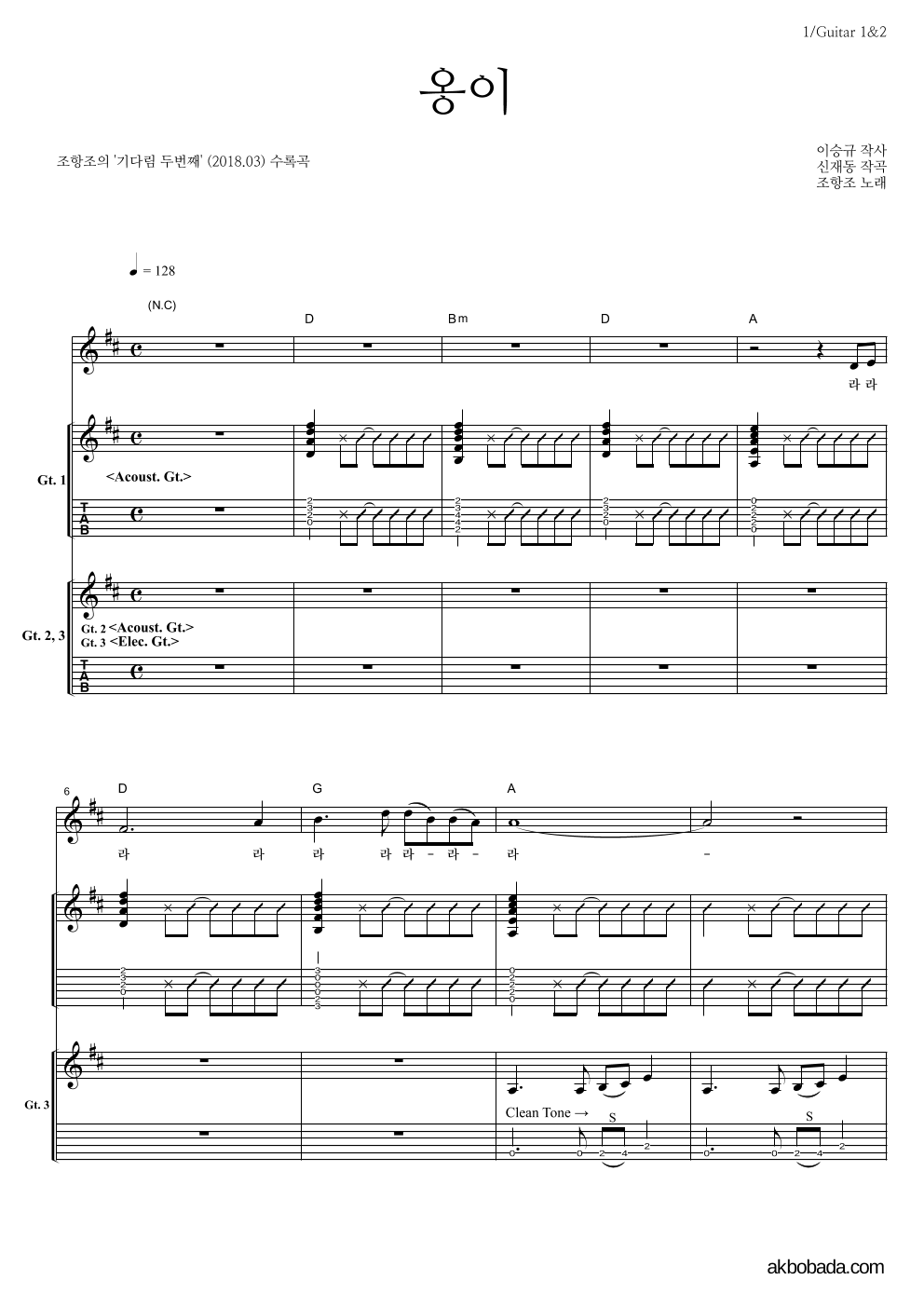 조항조 - 옹이 기타1,2 악보 