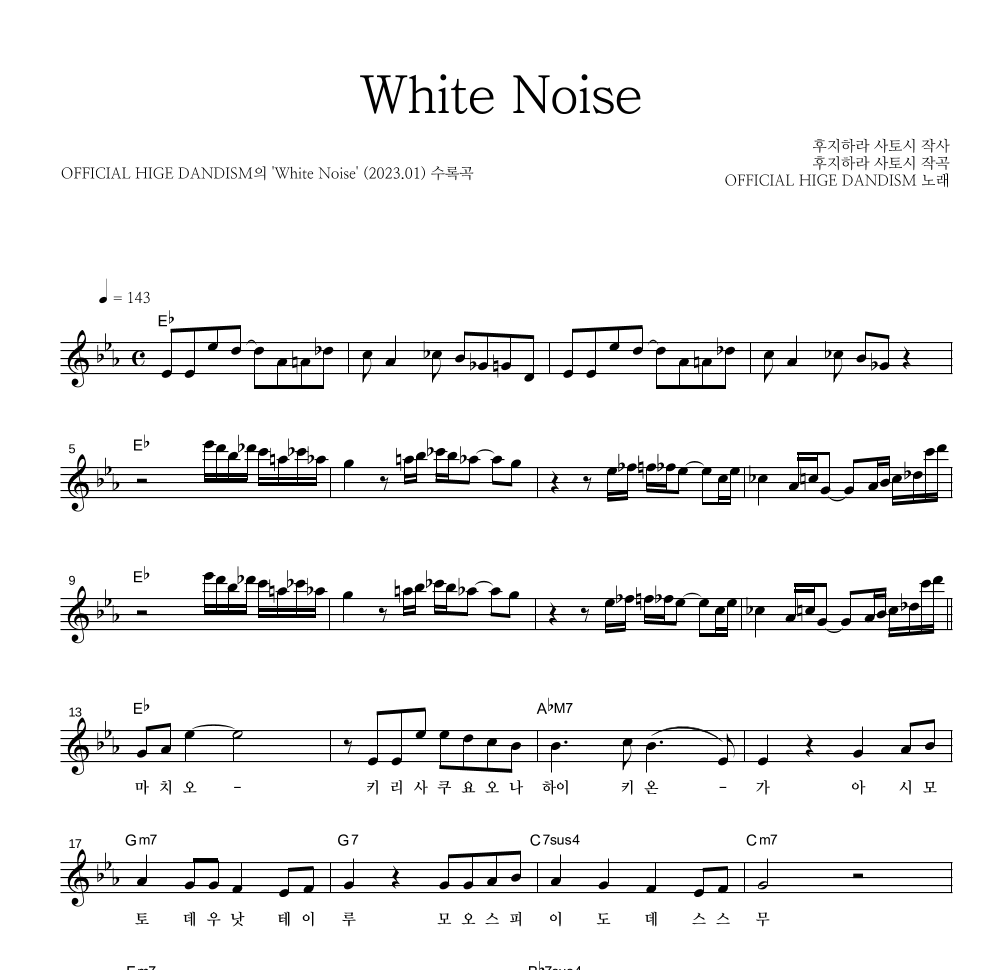 OFFICIAL HIGE DANDISM - White Noise 멜로디 악보 