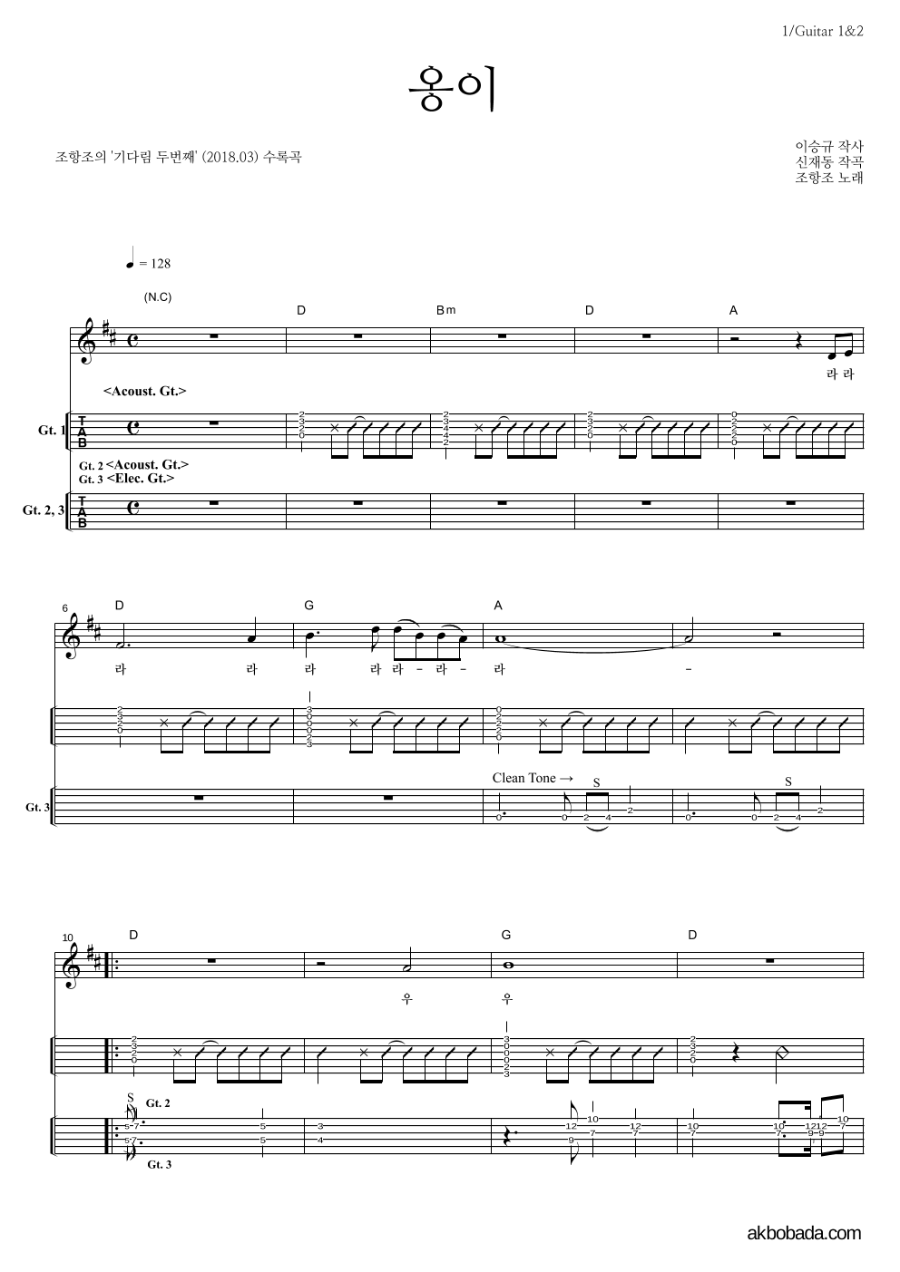 조항조 - 옹이 기타(Tab) 악보 